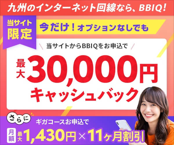 NEXT経由でBBIQを申し込むと30,000円キャッシュバック