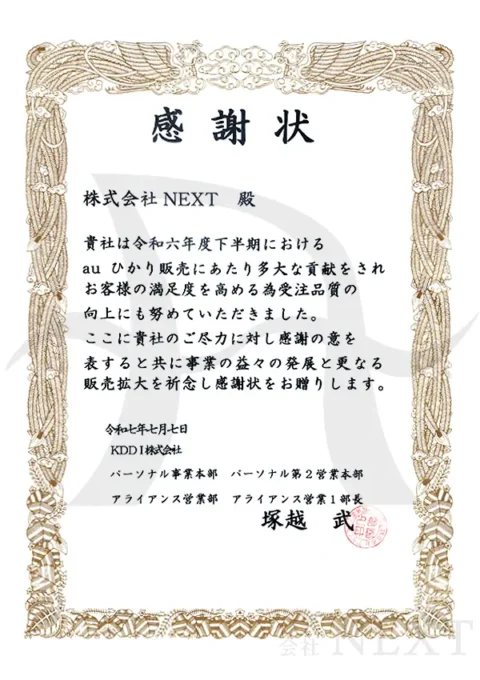 KDDIからの表彰状