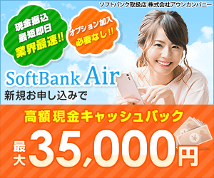 最短即日！35,000円のキャッシュバック実施中