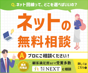 回線相談はこちらから！