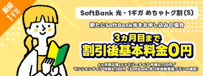 ソフトバンク光のめちゃトク割