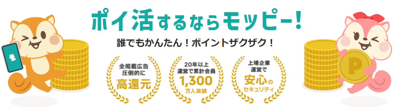 ポイ活　モッピー