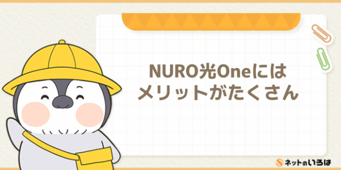 nuro光Oneのメリット