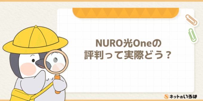 NURO光Oneの評判