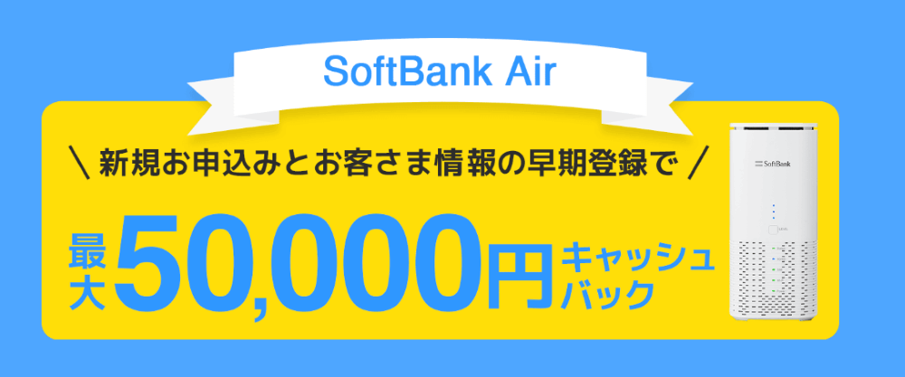 ソフトバンクエアー×GMOとくとくBBのキャンペーン