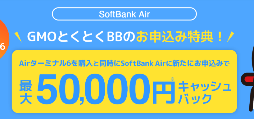 ソフトバンクエアー×GMOとくとくBBのキャンペーン②