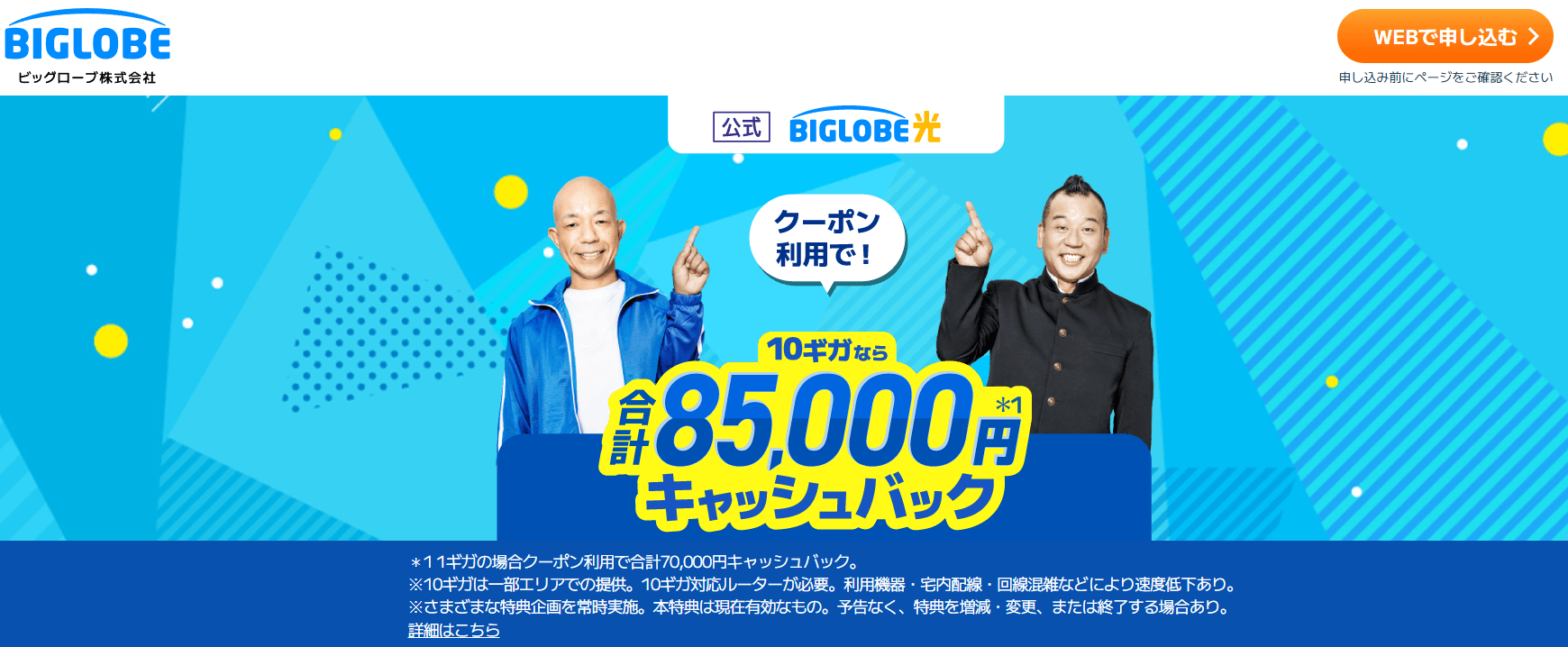 ビッグローブ光公式特設サイト