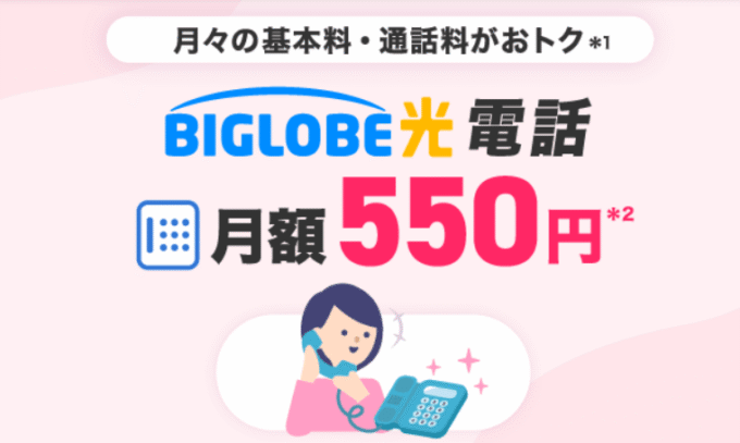 ビッグローブ光電話