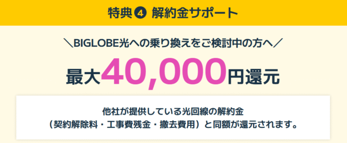 ビッグローブ光 他社違約金40,000円サポート