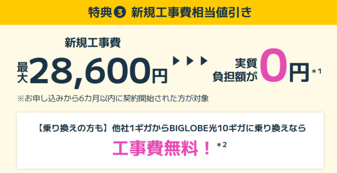 ビッグローブ光 工事費実質無料