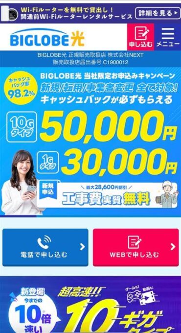 ビッグローブ光　NEXT　スマホトップ