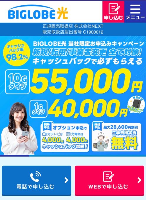 ビッグローブ光代理店NEXTのトップ画面
