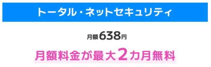 トータルネットセキュリティ
