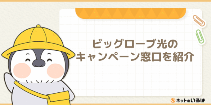 ビッグローブ光のキャンペーン窓口を紹介