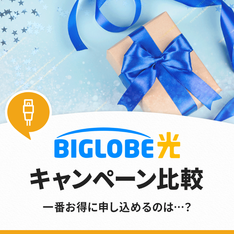 【2025年11月】ビッグローブ光のキャンペーンを徹底比較!1番お得に申し込めるのはココ!
