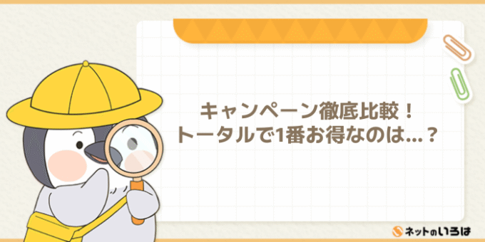 ビッグローブ光のキャンペーン比較
トータルでお得なのは…?