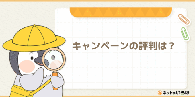 ビッグローブ光のキャンペーンの評判は?