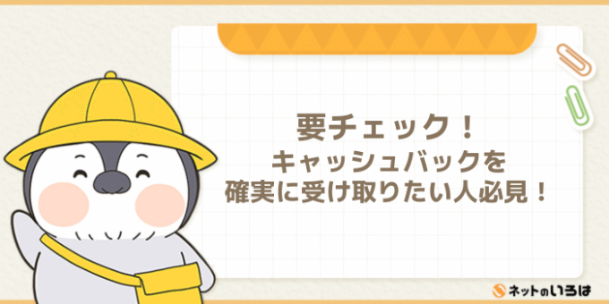 要チェック!ビッグローブ光のキャッシュバックを確実に受け取りたい人必見!