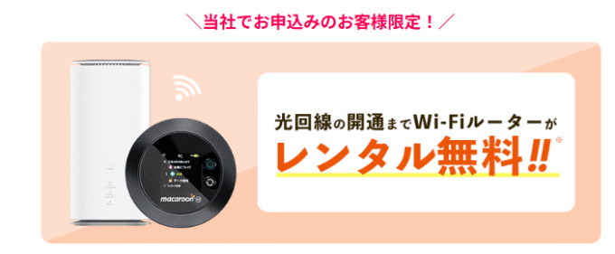 NEXT限定 開通前Wi-Fiルーターレンタル