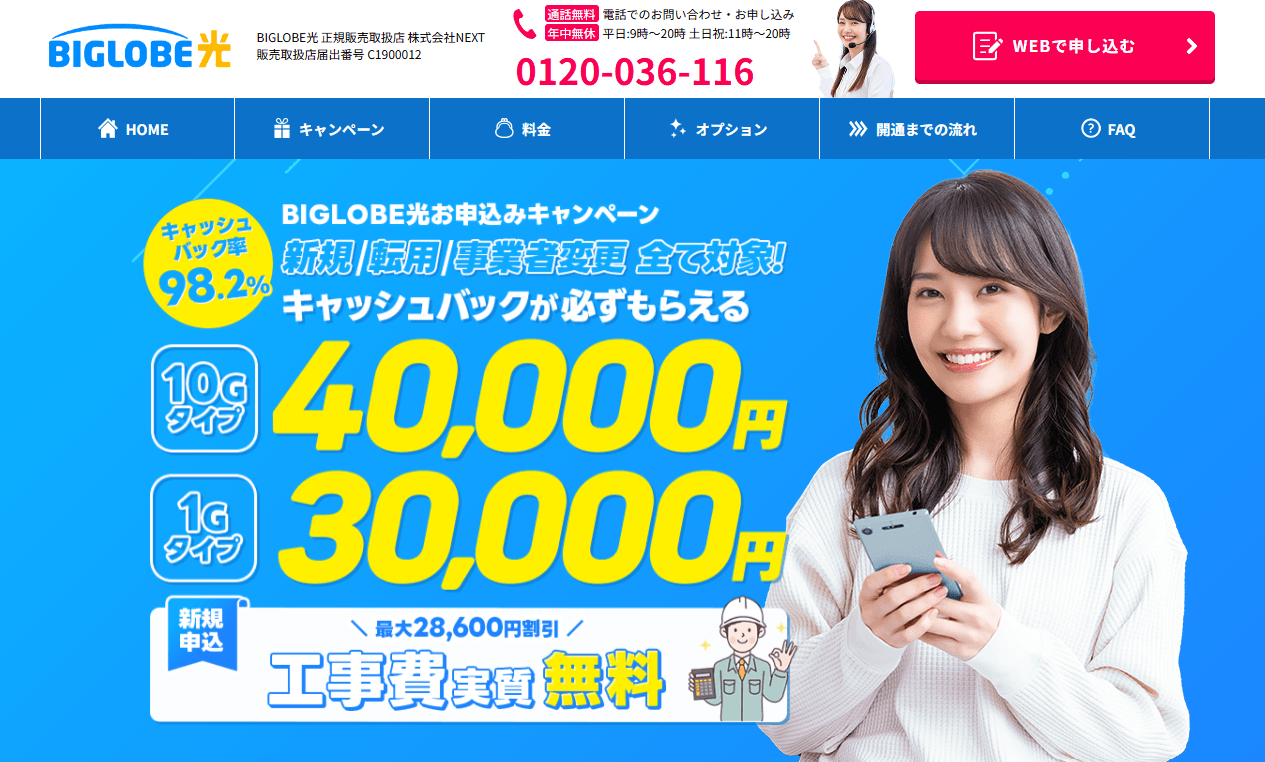 BIGLOBE光　NEXT　TOP