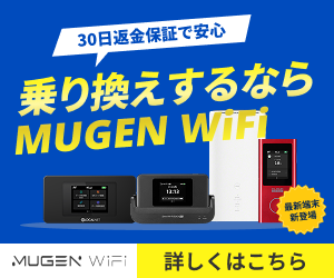 MugenWiFiは30日間お試し無料