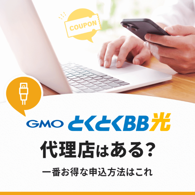 GMOとくとくBBの代理店はある？