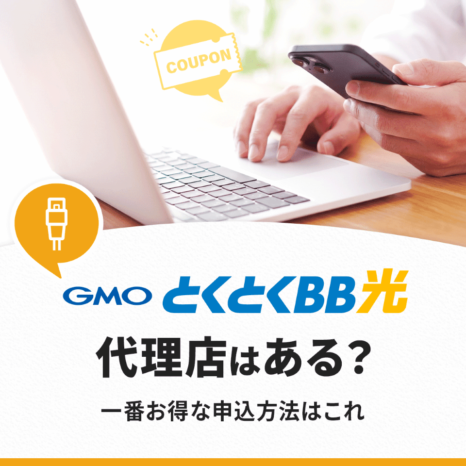 GMOとくとくBB光に代理店はある？一番お得に申し込む方法はこれ