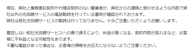 @TCOMヒカリの悪質勧誘についての注意喚起