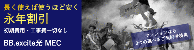 BBエキサイト光MEC トップ画面
