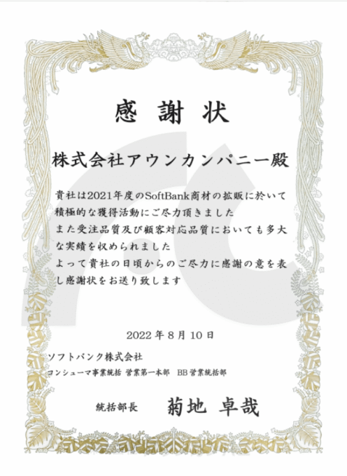 アウンカンパニー ソフトバンク株式会社表彰状
