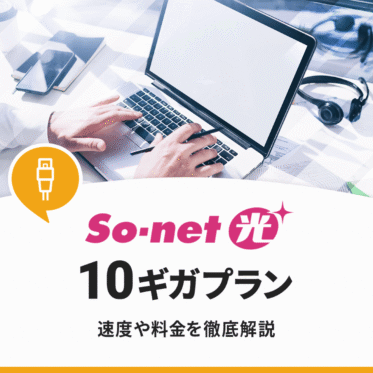 So-net光10ギガの評判・口コミは？速度や料金を徹底調査【本当におすすめ？】