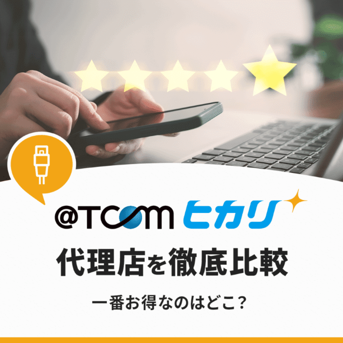 @TCOMヒカリの代理店を紹介