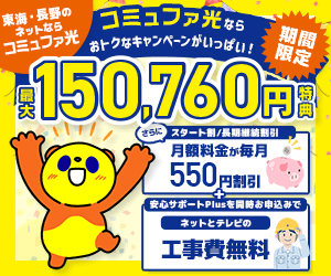 アウンカンパニーのコミュファ光のキャンペーン