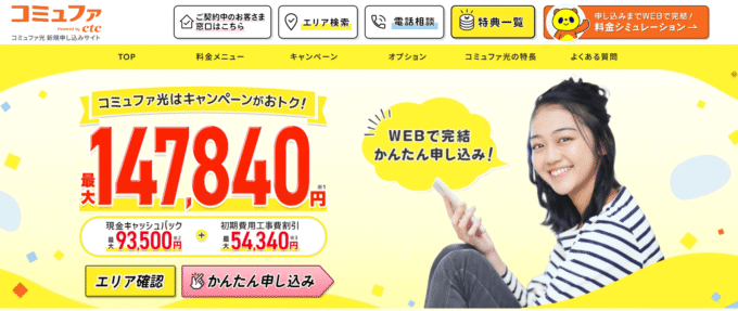 コミュファ光代理店ねっとの窓口