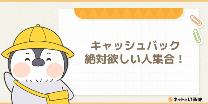 NURO光のキャッシュバックが絶対欲しい人集合