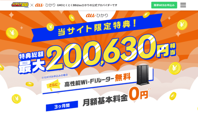 auひかり代理店とくとくBB