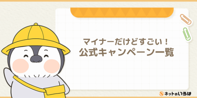 「マイナーだけどすごい!」BBエキサイト光MECのキャンペーン一覧