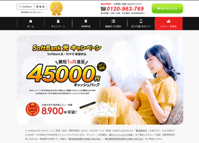 ソフトバンク光　エヌズカンパニー