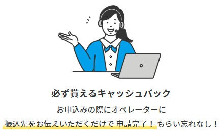 アウンカンパニー経由であれば必ずキャッシュバックがもらえる