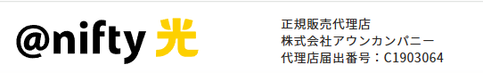 アウンカンパニー 代理店届出番号 @nifty光