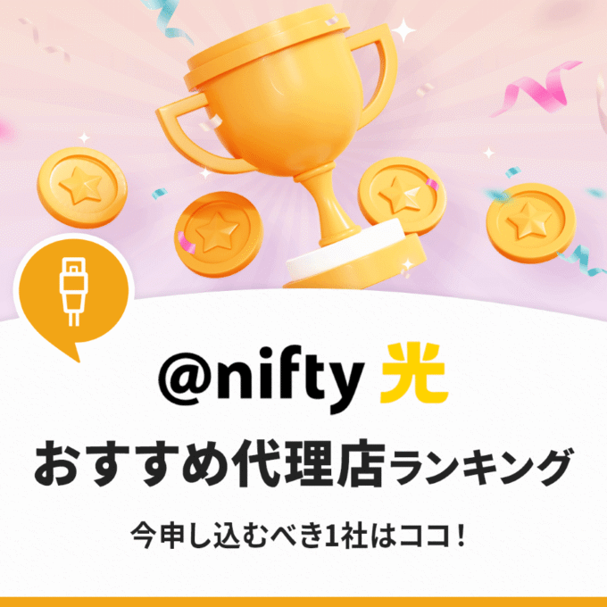 @nifty光の代理店おすすめランキング!安心・安全に申し込める1社はココ