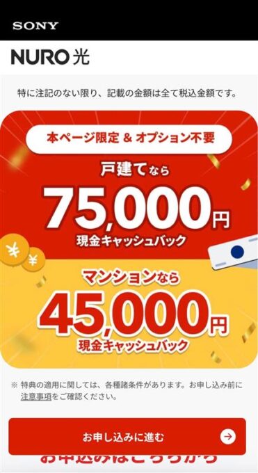 nuro光特設サイトスマホトップ