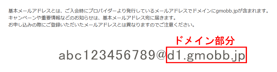 GMOとくとくBB光の基本メールアドレス