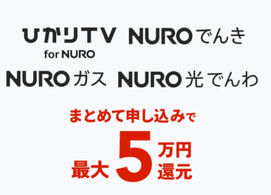 nuro光最大5万円オプションキャッシュバック