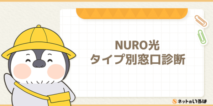 NURO光 タイプ別窓口診断