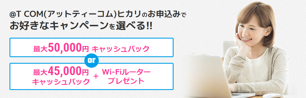 @TCOMヒカリ×ブロードバンドナビのキャッシュバック