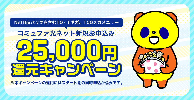 コミュファ光の25,000円還元