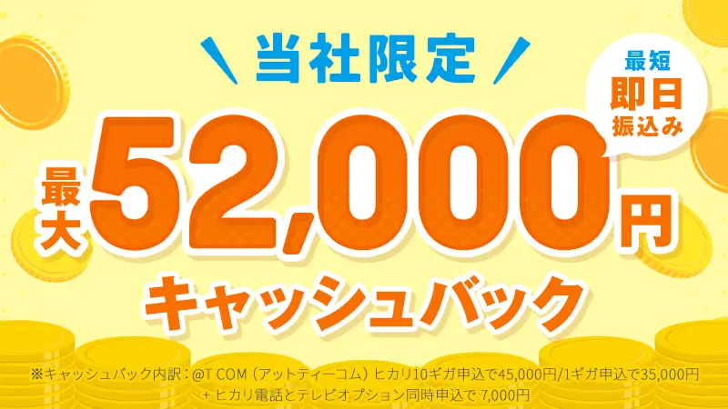 @TCOMヒカリ×アウンでは最大52,000円のキャッシュバックがある