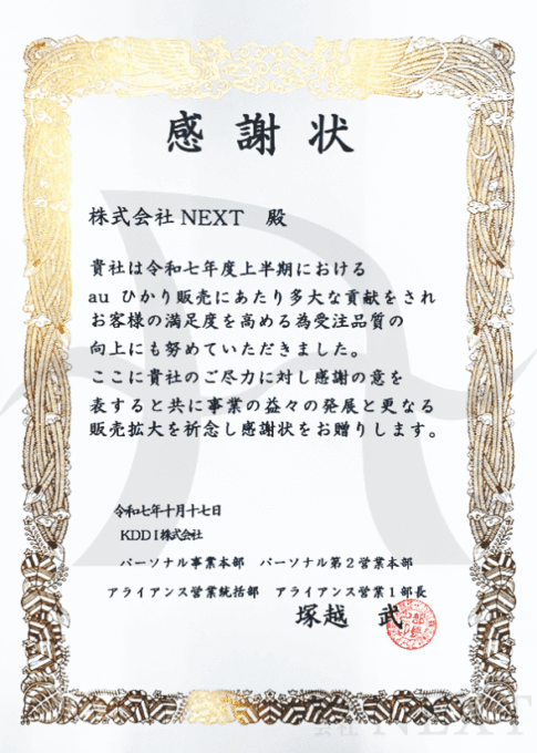 NEXTの表彰状