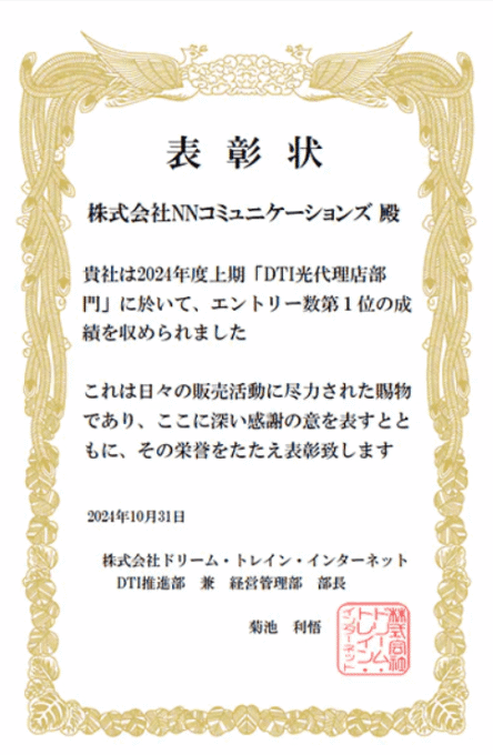 DTI光 NNコミュニケーションズ